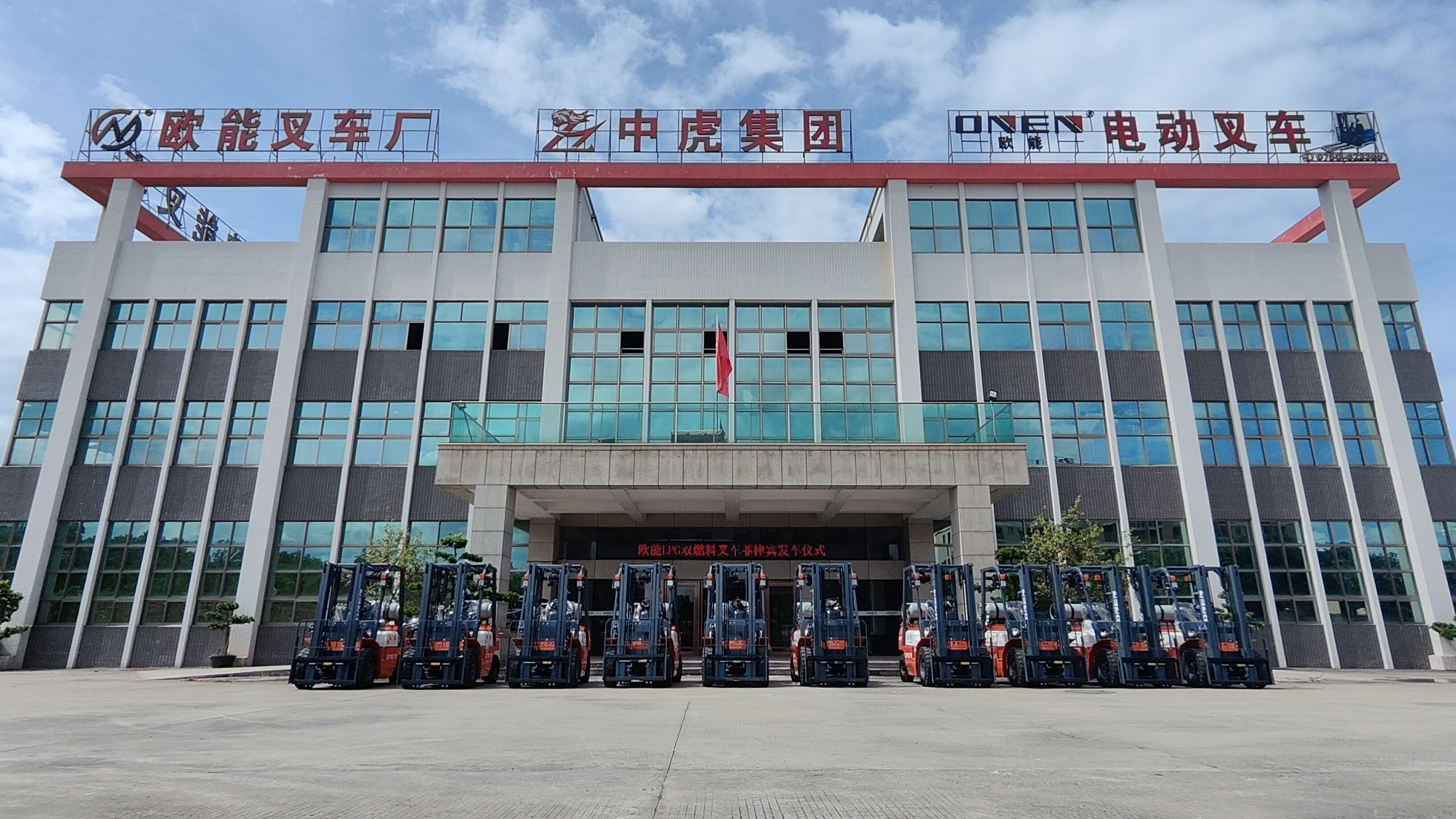 欧能LPG双燃料叉车发车仪式